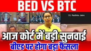 BED VS BTC हाई कोर्ट बड़ी सुनवाई B.ed vs Btc Supreme Court Today News | Bed vs ded mp High court