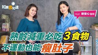 熟齡減重必吃3食物 不運動也能瘦肚子？ 內臟脂肪的驚人秘密【如果云知道 鄭凱云】feat. 鄧雯心醫師 @tvbshealth20