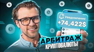 Арбитраж Криптовалюты | P2P арбитраж 10% за круг | Заработок на p2p через Binance