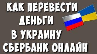 Как Перевести Деньги на Украину Через СберБанк Онлайн в 2022 / Переслать деньги с России в Украину