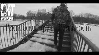 Каспийский груз - Реальность (clip 2016)