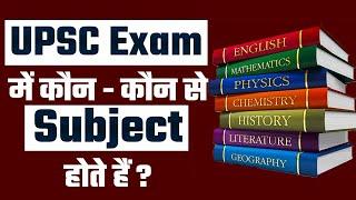 UPSC में कौन कौन से सब्जेक्ट होते हैं? | Which subjects to opt for IAS ? | UPSC Syllabus