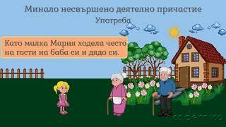 Минало несвършено деятелно причастие - Български език 5 клас | academico