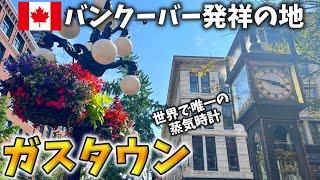 バンクーバー発祥の地『ガスタウン』人気のレストランやカフェ、お土産屋さんに行ってみよう今回はInsta360のFlowで撮影！