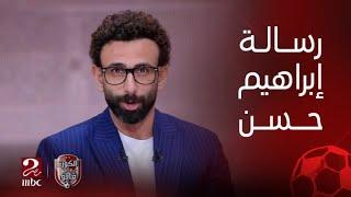 بعد رسالة على الهواء من ابراهيم حسن.. إبراهيم فايق يوضح حقيقة تصريح حسام حسن عن محمد عواد