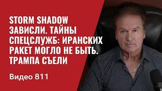 Storm Shadow зависли / Тайны спецслужб: иранских ракет могло не быть / Трампа съели / №811- Швец