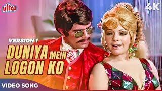 DUNIYA MEIN LOGON KO DHOKA KABHI HO JATA HAI 4K - Asha Bhosle R.D. Burman - Rajesh Khanna, Mumtaz