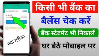kisi bhi bank ka balance kaise check kare account number se  || how to check bank balance in mobile