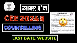 CEE ( B TECH ) COUNSELLING 2024  Apply Date, Last Date, Website| ASTU CEE 2024 | Axom Future