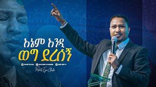 2133. እኔም እንዲ ወግ ደረሰኝ || Pastor Tekeste Getnet || ድንቅ አምልኮ || Prophet Eyu Chufa