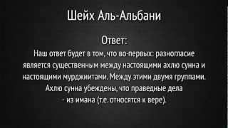 Шейх Альбани - Ирджа, мурджииты и обвинения хариджитов.