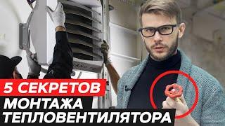 БЮДЖЕТНОЕ ОТОПЛЕНИЕ ДЛЯ СКЛАДА / 5 шагов установки ТЕПЛОВОГО ВЕНТИЛЯТОРА