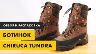Распаковка и обзор охотничьих ботинок Chiruca Tundra