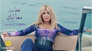 نوال الزغبي | فخامة معاليك | فيديو كليب | Nawal El Zoghbi | Fakhamet Maalik | Music Video