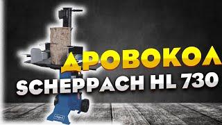 Дровокол Scheppach HL 730 - новинка 2025 року