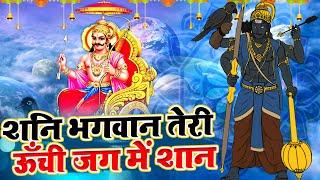 शनि भगवान तेरी ऊँची जग में शान || शनिदेव जी का चमत्कारी भजन 2023 || #Latest Shani Bhajan