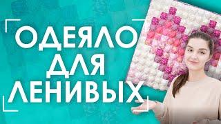  Как сшить БОН-БОН одеяло? | "Быстрый" пэчворк для ленивых 