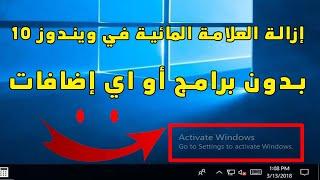 إزالة العلامة المائية في ويندوز 10 بدون برامج أو اي إضافات activation for windows