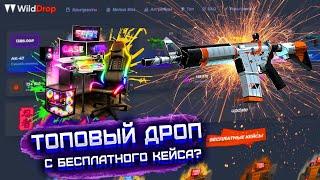 WILD DROP ВЫПАЛА ДОРОГАЯ M4A4 С БЕСЛПАТНОГО КЕЙСА! ВИЛД ДРОП НОВЫЙ ЛУЧШИЙ ДРОП? ПРОВЕРКА ВИЛД ДРОП