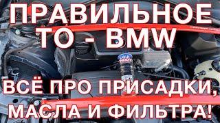 Правильное  обслуживание   BMW!  Промывки, присадки, масла,  фильтра!