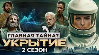 Укрытие: ГЛАВНАЯ ТАЙНА РАСКРЫТА? ФИНАЛ 2 СЕЗОНА // Полное объяснение