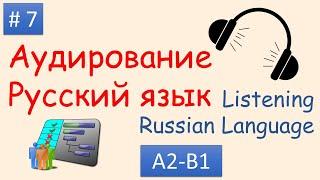 #7 | Аудирование Русский язык А2 - B1| Listening Russian A2 - B1| Мой распорядок дня