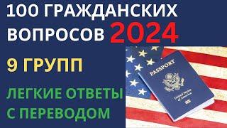 100 Гражданских Вопросов по Группам - 2024 Интервью на Гражданство США