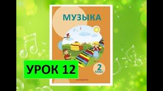 Уроки музыки. 2 класс. Урок 12. "Весёлый урок"