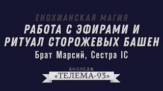 Курс Магия Телемы. Брат Марсий, Сестра IC.Лекция № 12. Енохианские Этиры и Енохианские зовы.DEMO