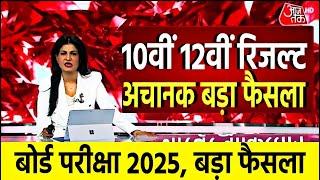 बोर्ड परीक्षा 2025 कॉपी चेकिंग और रिजल्ट/Board Exam 2025 Result date/ 10vi 12vi Result kab Aayega