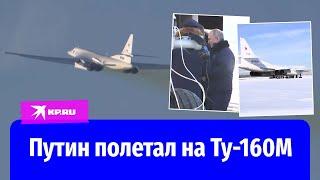 Путин полетал на модернизированном стратегическом ракетоносце Ту-160М
