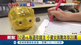 365存錢法容易忘?新招"52週存錢法"+"一星期存錢法" 小資女存百萬│記者 張峻棟 林玠汶 沈明志 趙英光│【LIVE大現場】20190129│三立新聞台