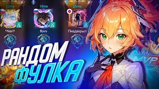 ЗАШЕЛ В РАНДОМНУЮ ФУЛКУ НА ФАННИ! MOBILE LEGENDS BANG BANG