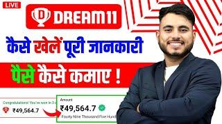 Dream 11 Kaise Khele | How To Play Dream11 | Dream11 Team Kaise Banaye | Dream11