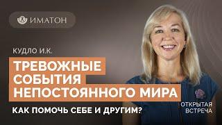 Тревожные события непостоянного мира. Как помочь себе и другим?