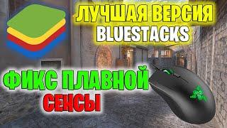 ЛУЧШАЯ ВЕРСИЯ BLUESTACKS 4 / КАК УБРАТЬ ПЛАВНУЮ СЕНСУ В STANDOFF 2 НА ПК