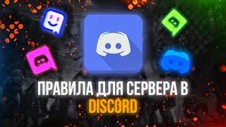 Правила для сервера в Discord – кратко и понятно