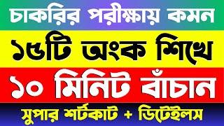 যে ১৫ টি অংক বার বার আসে | Job Math | বিগত ১০ বছরের প্রশ্নের আলোকে #bcs #primary #nibondhon #math