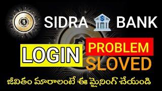 Sidra Bank Login Problem  | Sidra Bank బెస్ట్ ️ మైనింగ్ App  | #Sidra_bank_mining_telugu