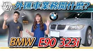 外匯車業務開什麼車？BMW E90 323i 開BMW就是要開六缸啊!