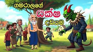 ගමරාලගෙ යක්ෂ දඩයම - sinhala cartoon |sinhala lama kathandara