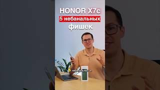 5 неочевидных фишек Honor X7c #shorts #honorx7c #honor