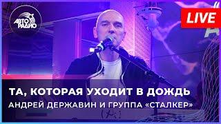 Андрей Державин - Она (Live'2022 Авторадио)
