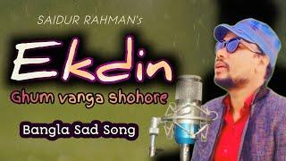 Ekdin ghum vanga shohore || Cover song by Saidur Rahman.