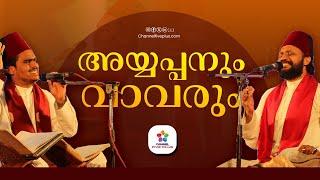 അയ്യപ്പനും വാവരും  സമീര്‍ ബിന്‍സിയും ഇമാം മജ്ബൂറും| Sameer Binsi | Imam Majboor |#youtube