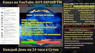 Вячеслав Котляров. КОТЛЯРОFF FM. Леночка Вея о том, как сода ей разжижает мозги :D.