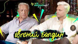 Евгений Болдин: На гастролях мы зарабатывали миллионы – Ну что, соскучились?