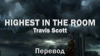Travis Scott - HIGHEST IN THE ROOM (Перевод песни)