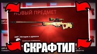 Я ВЫБИЛ ДРАГОН ЛОР ИЗ КРАФТА ЗА 200 000 РУБЛЕЙ В ПРЯМОМ ЭФИРЕ! КРАФТ AWP DRAGON LORE В КС ГО