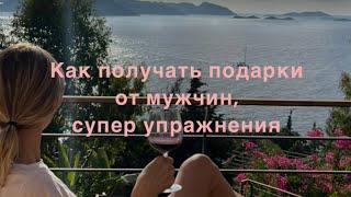 Как получать подарки и помощь от мужчин. Самые эффективные упражнения!